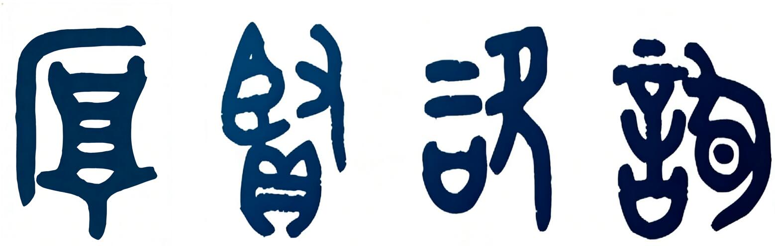 厚贤咨询